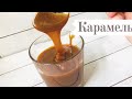 Карамель/ Карамельный соус в домашних условиях/ как приготовить карамель