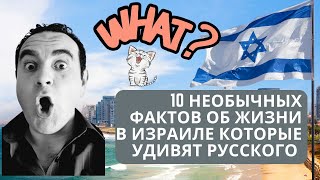 10 необычных фактов об Жизни в Израиле