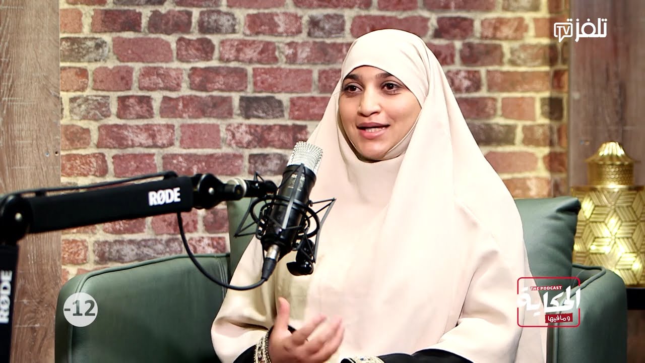 الحكاية و ما فيها مع فادية الضحاك  | الحلقة 5