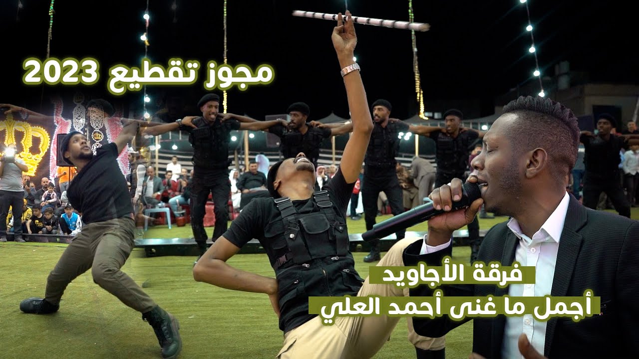 مجوز تقطيع / #دبكة فرقة الأجاويد / الفنان أحمد العلي 2023