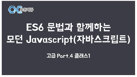 [HD]ES6 문법과 함께하는 모던 Javascript(자바스크립트) 고급 Part. 4 클래스1