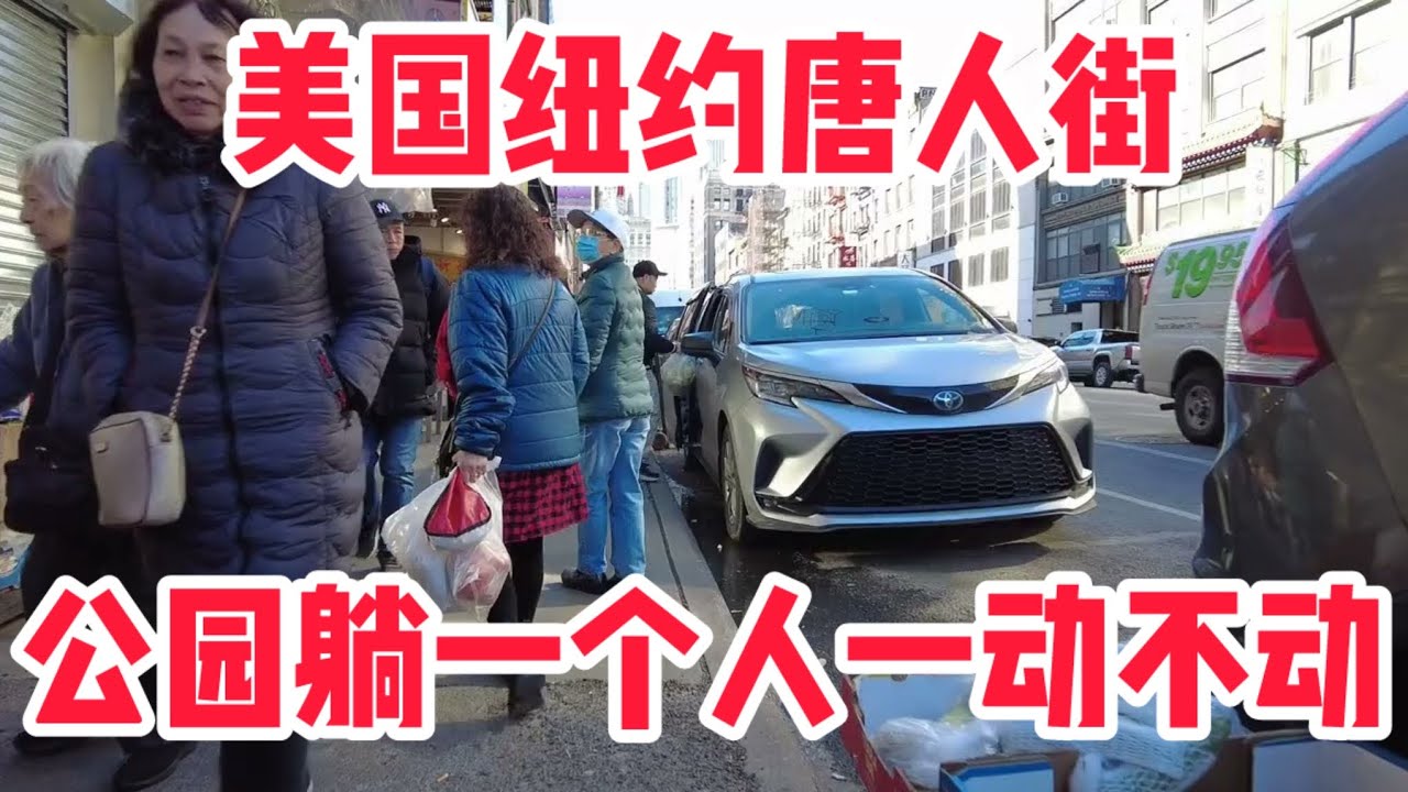 美国纽约唐人街真实现状