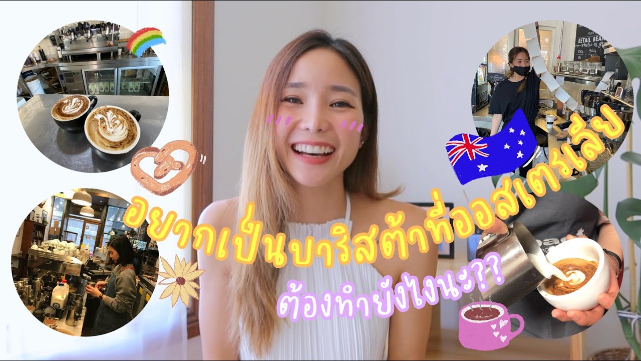 กว่าจะได้เป็นบาริสต้าที่ออสเตรเลีย!? อยากเป็นบาริสต้าทำไง,หางานยากไหม,จำเป็นต้องเรียนทำกาแฟรึป่าว? | สรุปข้อมูลโดยละเอียดที่สุดเกี่ยวกับเรียน barista