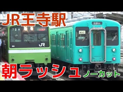 次々と電車が来る平日朝ラッシュのJR王寺駅1時間半ノーカット！ 大和路線・和歌山線 直通快速・103系・105系など