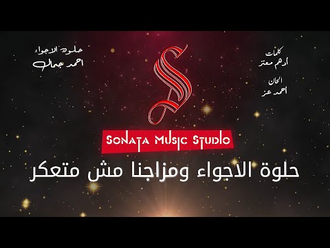 حلوه الأجواء احمد جمال كاريوكى موسيقى بالكلمات   