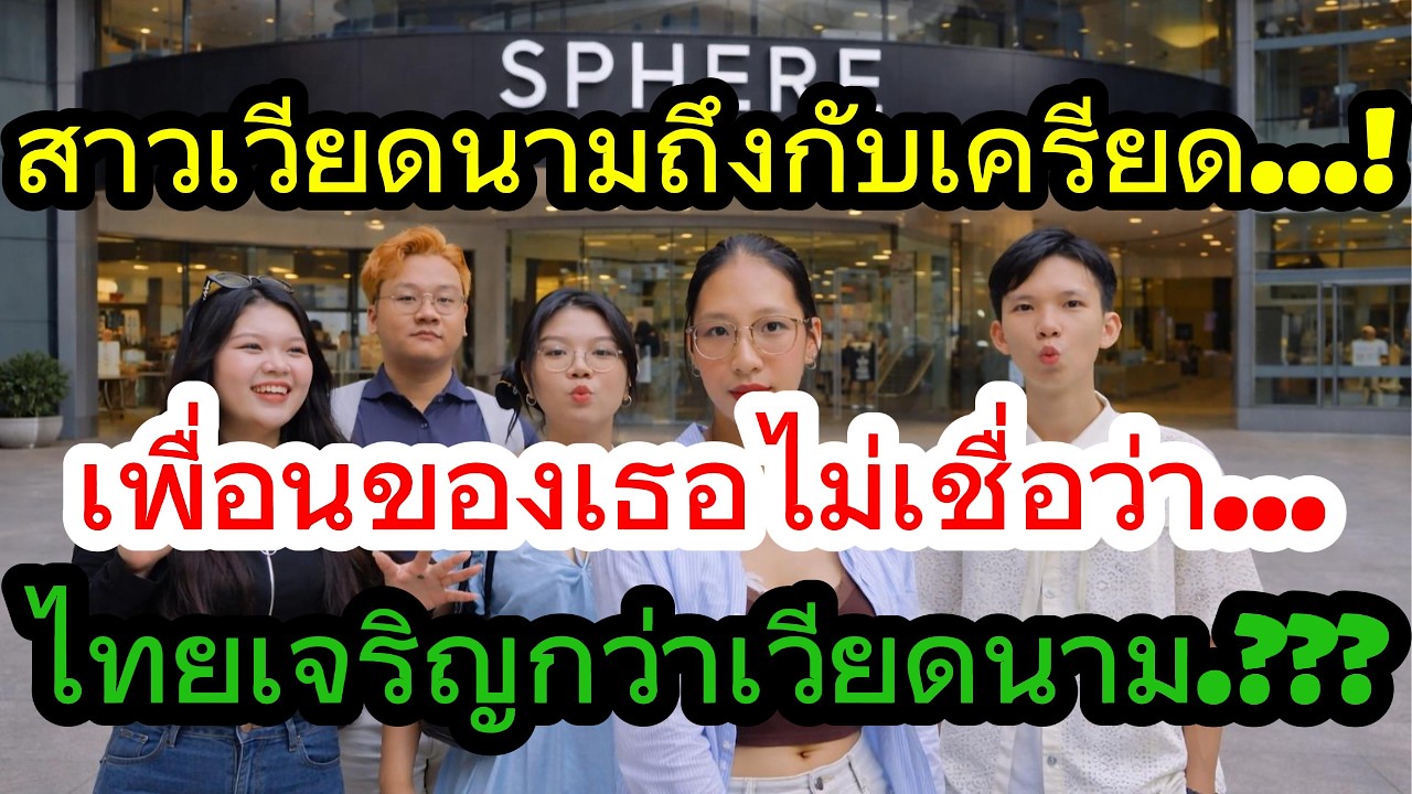 สาวเวียดนามถึงกับเครียด..! เมื่อเพื่อนของเธอไม่เชื่อว่าไทยเจริญกว่าเวียดนาม??? / คอมเม้นต์ต่างชาติ