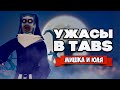 Totally Accurate Battle Simulator - СОЗДАЛИ МОНСТРОВ из УЖАСТИКОВ в TABS, СЛЭНДЕР и ПЕННИВАЙЗ в ТАБС