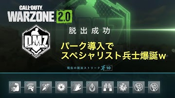 【CoD:DMZ】10連続脱出ストリーク達成して色々なパークを手に入れろ！開幕レスキューミッションが効率いいぞ！！【No Commentary】