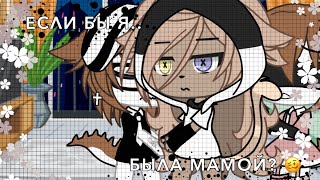 MEME~Что если бы я была мамой? 🤡🤡🤡~Ryoka