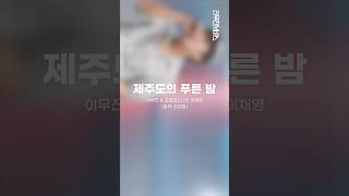 [리무진서비스 가로ver.] 이무진 & 프로미스나인 이채영 | 제주도의 푸른 밤