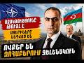Ինչու՞ են ազերիներն անհանգստացած, ովքեր են զոհաբերում Զելենսկուն, Կարմիր Խաչը և մենք