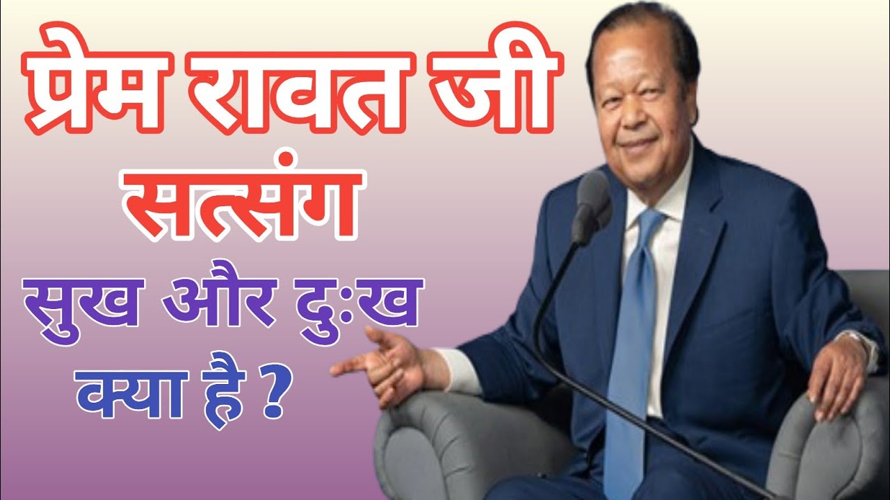 सुख और दुःख क्या है | Prem Rawat Ji satsang | Motivational speech | Hindikahaniya181