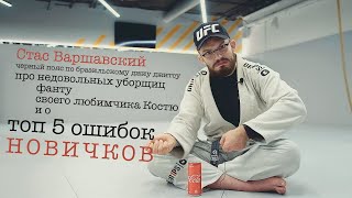 Стас Варшавский / ТОП 5 ошибок новичков / черный пояс по бразильскому джиу джитсу/кепка +5 к харизма