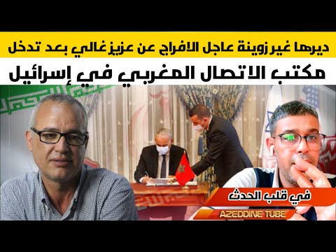 ديرها غير زوينة عاجل الافراج عن عزيز غالي بعد تدخل مكتب الاتصال المغربي في إسرائيل