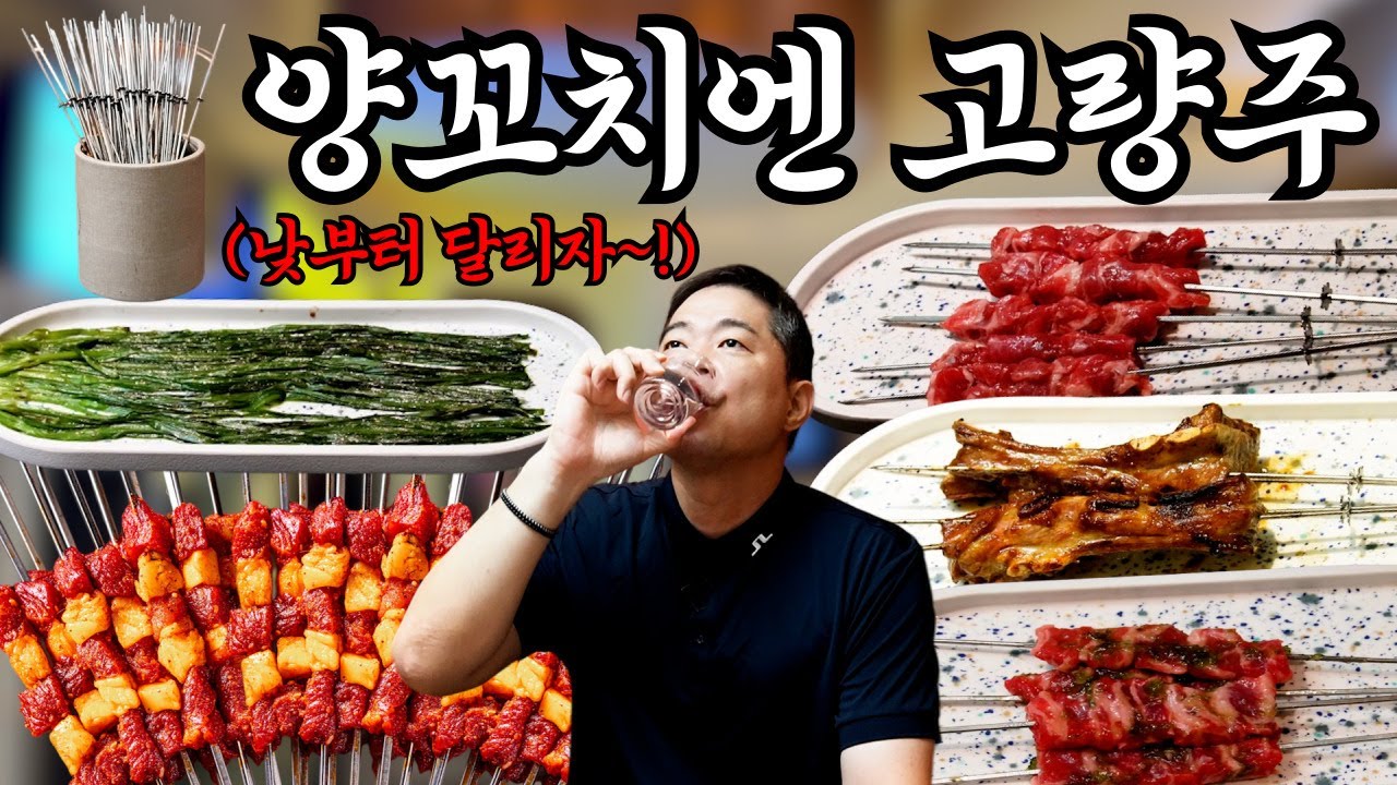 히포 피셜! 이곳이 바로 1등 양꼬치집! 오늘은 고량주로 달리자~!🐑원조강뚝꼬치구이전문점🐑