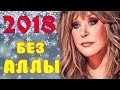 ОБИЖЕННАЯ ПУГАЧЕВА ОТКАЗАЛАСЬ ПЕТЬ НА НОВЫЙ ГОД 2018