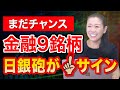 【まだチャンス】金融９銘柄 日銀砲が👆サイン