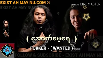 အောက်မေ့ရေ --- FOKKER ( WANTED )