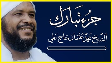 سور جزء تبارك من سورة الملك حتى سورة المرسلات تلاوة الشيخ محمد عثمان حاج علي