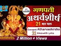 Ganapati atharvashirsha 21 times with lyrics | atharvashirsha with phalashruti | Bhaktisudha