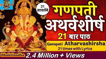 Ganapati Atharvashirsha 21 times | गणपती अथर्वशीर्ष २१ आवर्तने | with lyrics | Ganpati atharvashirsh