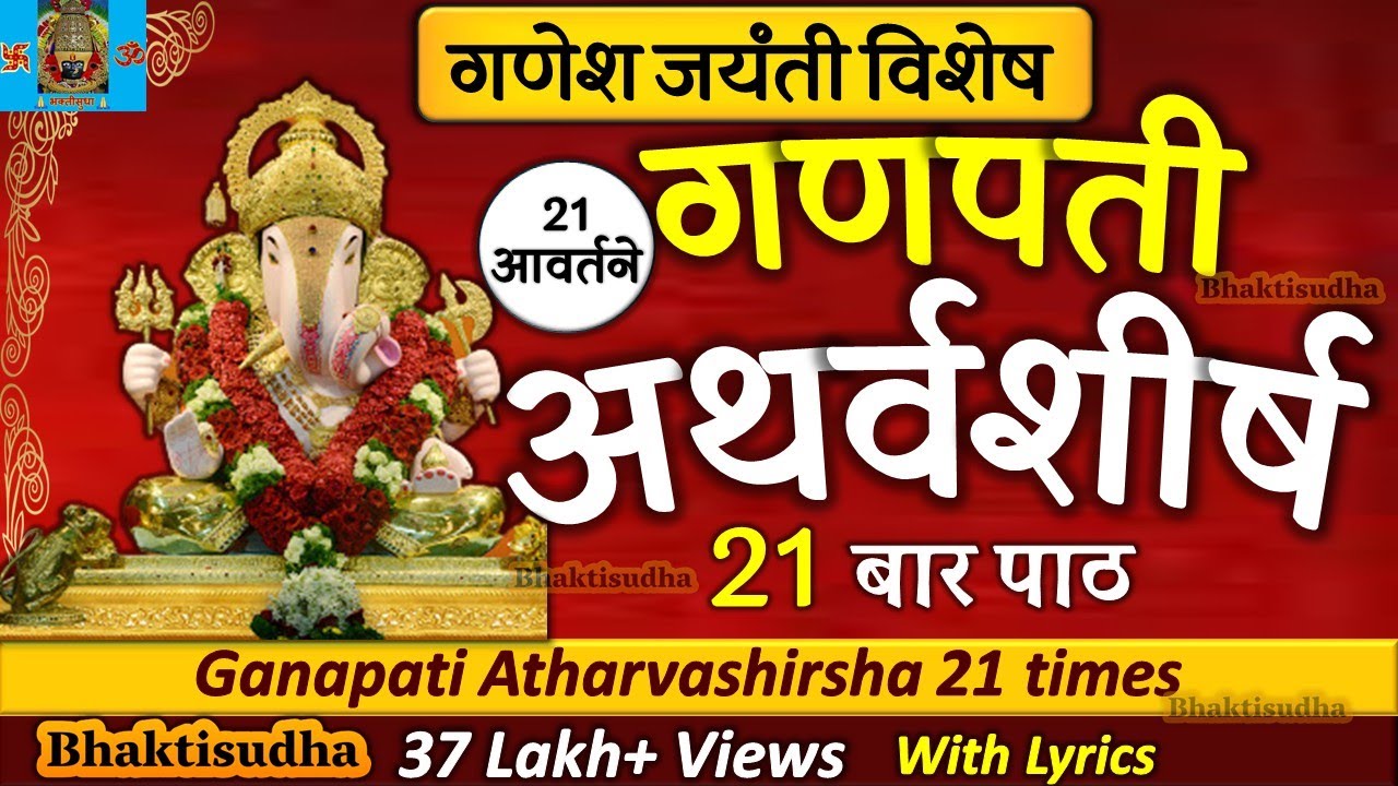 Ganapati Atharvashirsha 21 times | गणपती अथर्वशीर्ष | Ganpati atharvashirsham |Ganesh Atharvashirsha