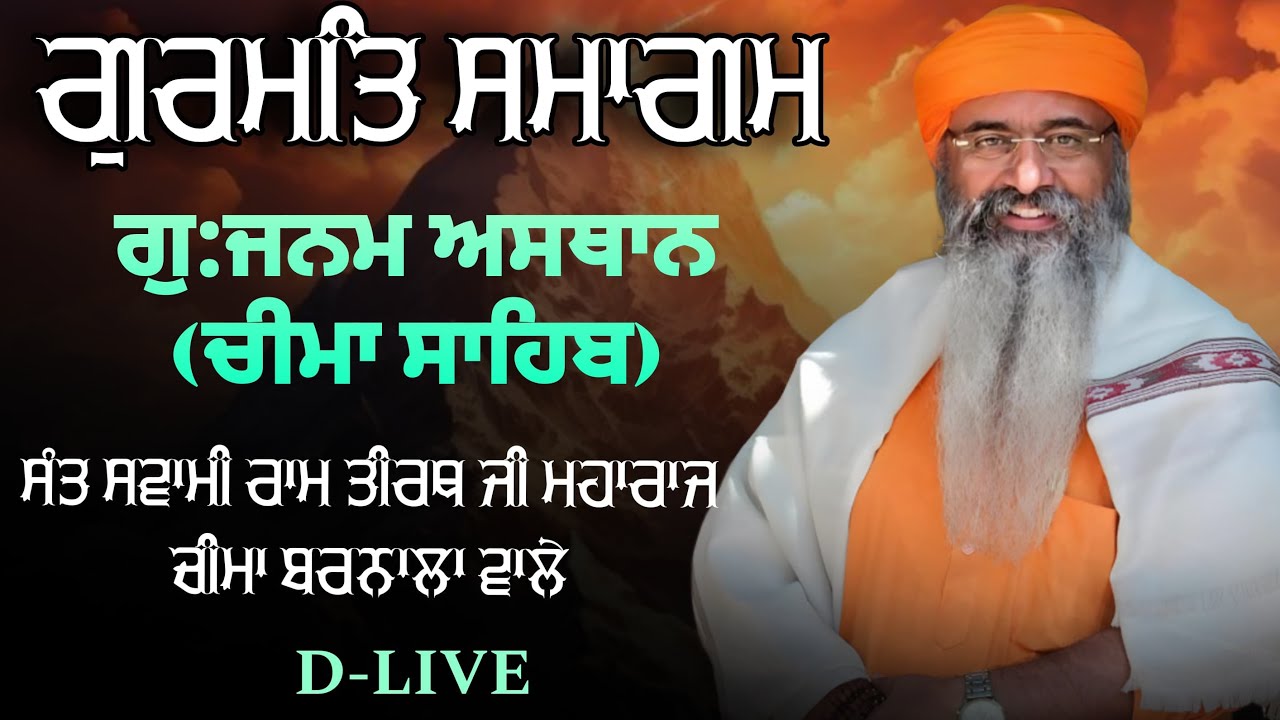 D-LIVE Gurmat Samagam Gurdwara Janam Asthan, Cheema Sahib || Dr. Sant Swami Ram Tirath Ji Maharaj