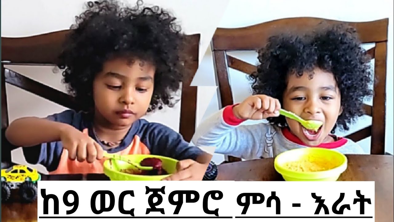 የተመጣጠነ የልጆች ምግብ አሰራር |HOW TO MAKE HEALTHY BABY FOOD - YouTube