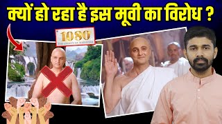 Why Are Jains Protesting Against The Movie - 1080 - The Legacy Of Mahaveer | क्यों हो रहा है विरोध ?