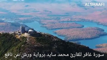 محمد سايد - سورة غافر|040|MOHAMED SAYED - SURAT GHAFIR