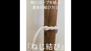 【ボーイスカウト】ロープ結び『ねじ結び』をしてみよう！