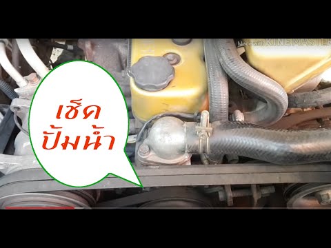 วีดีโอ: จุดประสงค์ของปั๊มน้ำในเครื่องยนต์รถยนต์คืออะไร?