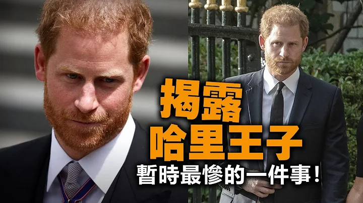 20230418L 揭露哈里王子暫時最慘的一件事！ - 天天要聞