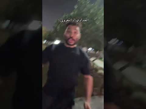 الجداوي اذا تعزوى