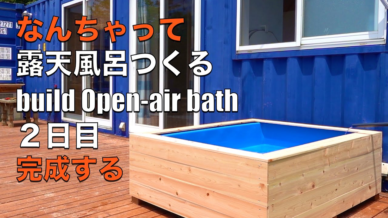 Diy 完成する 露天風呂をコンテナハウスの庭につくる ２日目 Build Open Air Bath Youtube