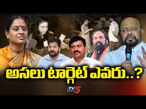 అసలు టార్గెట్ ఎవరు..? Minister KOnda Surekha OSD Issue | Minister Uttam | CM Revanth Reddy | TV5 - TV5NEWS