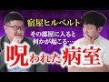 宿屋ヒルベルト×病院怪談「呪われた教室」#怖い話 #病院の怪談 #現役看護師