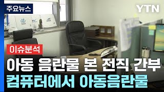 업무 공간에서 '아동 음란물'...대한체육회 산하 간부 수사 / YTN