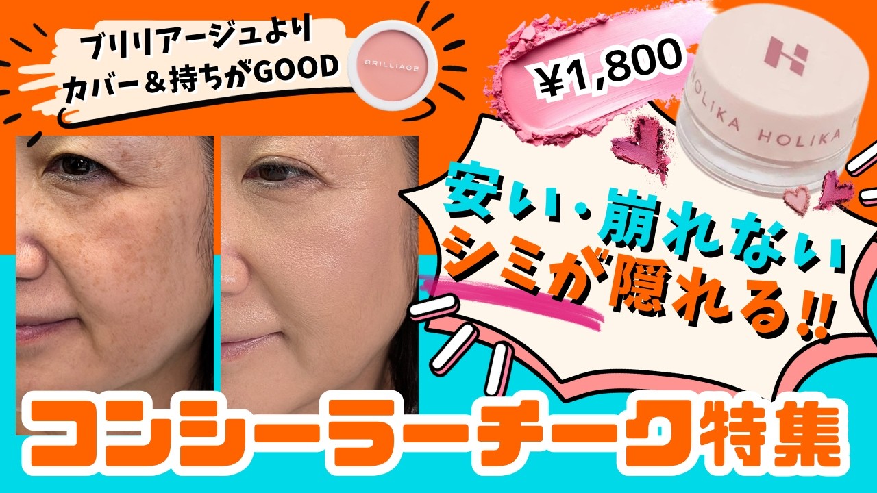 プロ版】安いコンシーラーチーク！マスク崩れしない！人気商品よりも