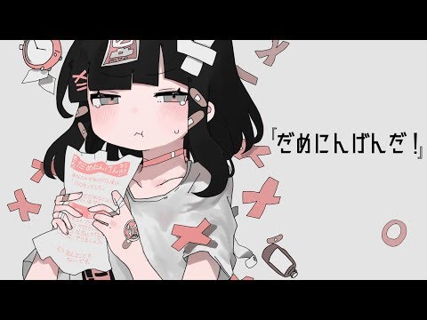 だめにんげんだ 薄塩指数 Feat 重音テト Youtube