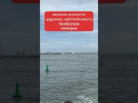 മത്സ്യത്തൊഴിലാളികൾ പണിക് പോകുന്നില്ല#ytshorts#travel #youtubeshorts #shots #shortsvideo#fishing #sea