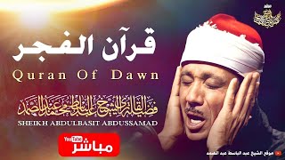 Download Lagu 🛑 قرآن الصباح 💚 تلاوة مريحة جداً بصوت الشيخ عبد الباسط عبد الصمد | Sheikh Abdulbasit Abdusamad MP3