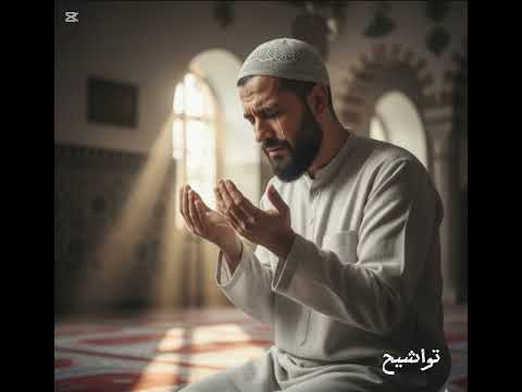 سال دمعي يا إلهي تواشيح قرآن ابتهالات نصرالدين طوبار النقشبندي