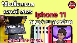 วิธีเปลี่ยนแบตเตอรี่ iPhone11 (ราคาอะไหล่ หลักร้อย )ล่าสุดกลางปี 2023 พร้อมเทคนิคเคล็ดลับแบบไม่กั๊ก