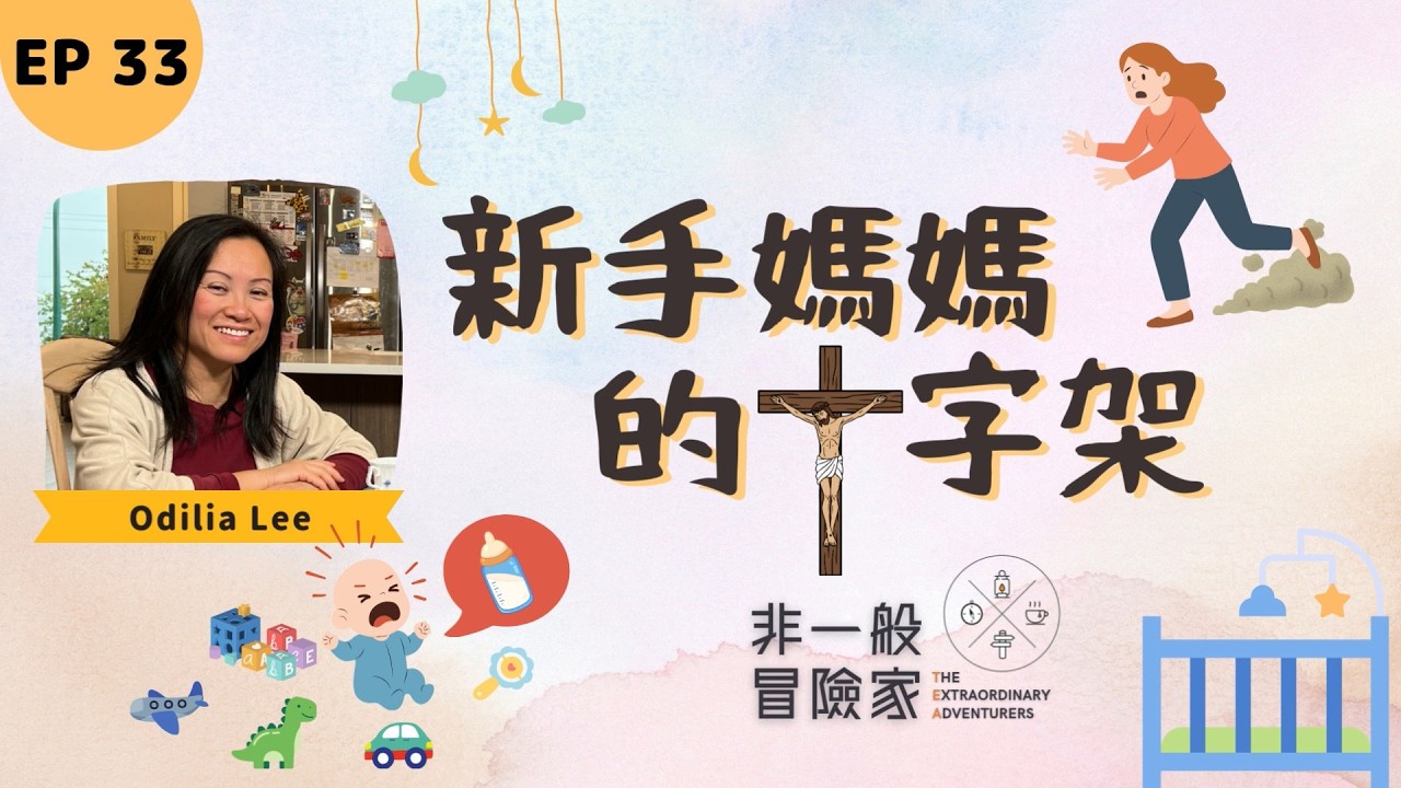 新手媽媽的十字架 | 在換尿片中領悟的「非一般」成聖路 🍼🙏 | #非一般冒險家 TEA Ep 33 Odilia Lee