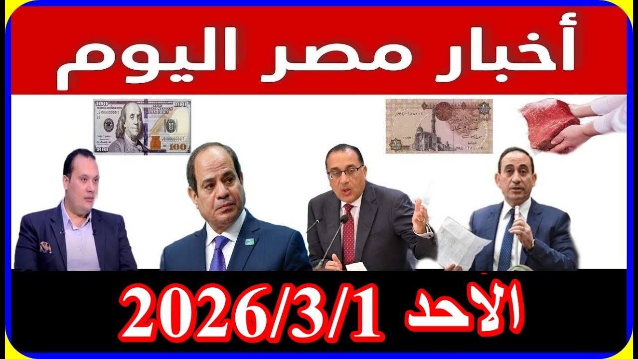 اخبار مصر اليوم الاحد 2026/3/1 حالة الطقس فرحة المعاشات موعد عيد الفطر المبارك زيادة الايجار القديم