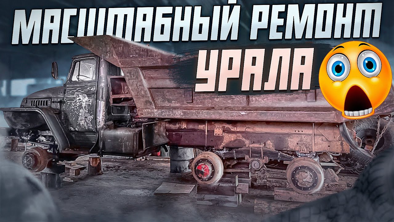 Ремонт урала машины