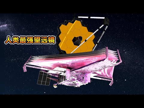 詹姆斯韦伯望远镜已经到达预定轨道，它将如何搜寻外星生命？