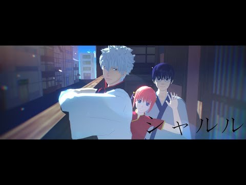 【MMD銀魂】 シャルル
