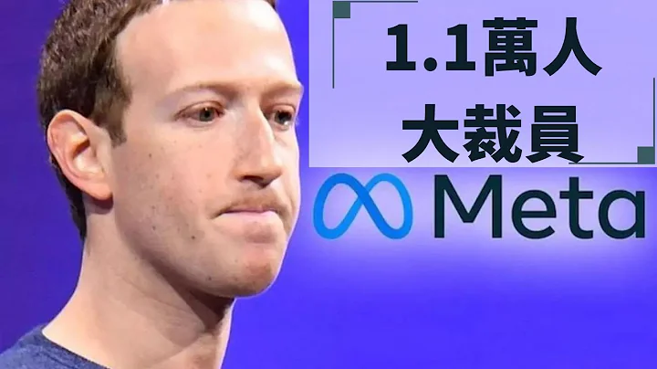 Meta裁员1.1万，扎克伯格下罪己诏，但要坚持元宇宙路线 - 天天要闻
